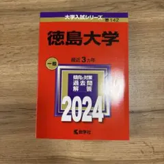 徳島大学 一般 2024 大学入試シリーズ