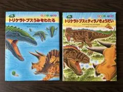 恐竜だいぼうけんシリーズ ２冊セット