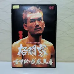 力道山/必殺の空手チョップ 今甦る!力道山～伝説の格闘王～ - メルカリ