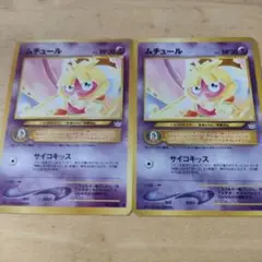 ムチュール ポケモンカード 2枚セット