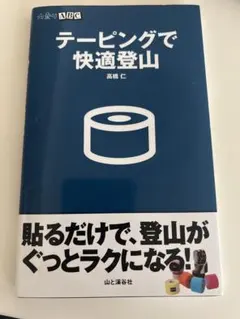 テーピングで快適登山