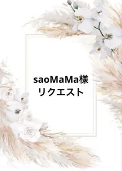 saoMaMa様 リクエスト 2点 まとめ商品