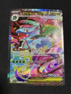 ポケカ　メガフシギバナex sar