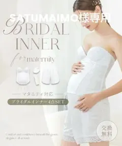 マタニティ ブライダルインナー 4点セット D75