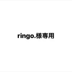 ringo.様専用
