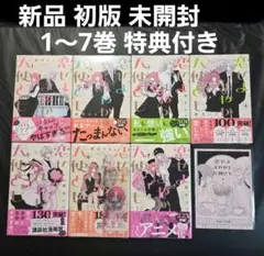 レア 初版 全巻 恋せよまやかし天使ども 新品 - メルカリ