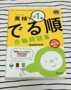 英検準1級 でる順 合格問題集 CD付き【新試験対応版】