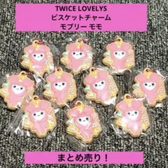TWICE LOVELYS ビスケットチャーム モブリー モモ　10点まとめ売り