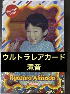 滝音 秋定遼太郎　サイン入りチェキ、コレカセット 2026年最新】滝音の人気アイテム - メルカリ