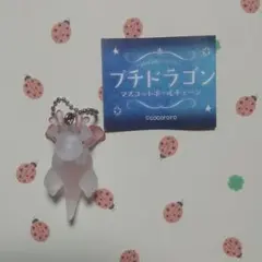 ★【匿名配送】 プチドラゴン マスコットボールチェーン パール・ピンク
