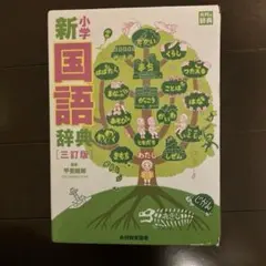 小学新国語辞典 小学新国語辞典 |本 | 通販 | Amazon