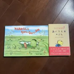絵本セット そらまめくん あいうえおのうた 子どものための詩の本