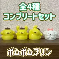 ポムポムプリン スタンプ バスボール 全4種 コンプリートセット フィギュアのサムネイル