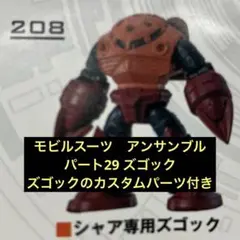 モビルスーツアンサンブル　パート29 シャア専用ズゴック　カスタムパーツ付き