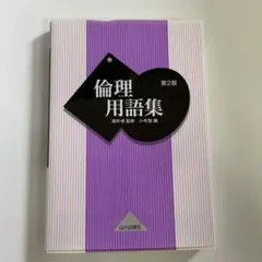 倫理用語集 第2版 山川出版社