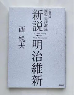 2025年最新】西鋭夫の新説・明治維新の人気アイテム - メルカリ