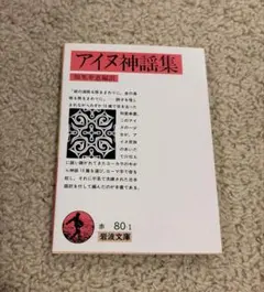 アイヌ神謡集