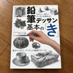 鉛筆デッサン基本の「き」