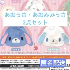 シュガーバニーズ ふわふわ巾着2 あおうさ・あおみみうさ