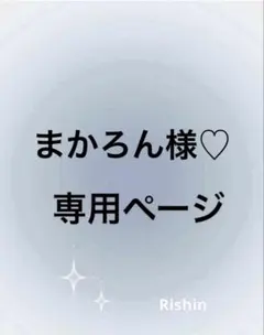まかろん様♡専用ページ