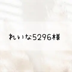 【れいな5296様】専用