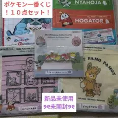 ポケモン一番く１０点セット！新品未使用！