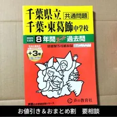 2026年度】千葉県立千葉中学校・東葛飾中学校共通問題8年間スーパー 