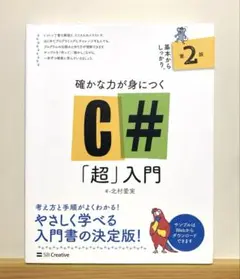 綺麗❣️ 確かな力が身につくC#「超」入門　第2版　【送料無料　スピード匿名配送
