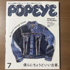 POPEYE No.939 2025年7月号 僕らにちょうどいい古着