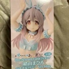 おにまい One-Seventh Carat 緒山まひろ パステルバニー