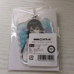 学園アイドルマスター 学マス DMMくじ アクリルキーホルダー 月村手毬