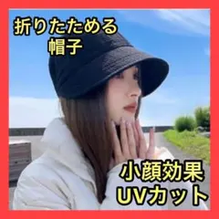 帽子 ブラック 黒 レディース つば広ハット UVカット 小顔効果 日焼け防止