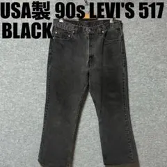 超希少　USA製 90s LEVI'S 517 後染めブラックデニムパンツW36