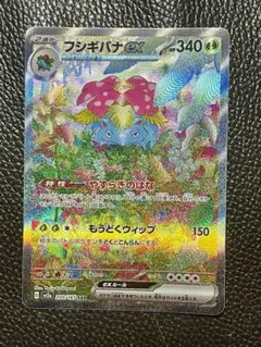 フシギバナex SAR SV2a ポケモンカード151