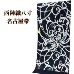 名古屋帯 九寸 西陣織 お召 正絹 新品 反物 未仕立て品 - メルカリ