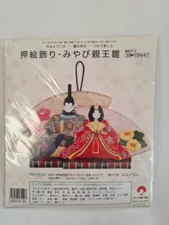 作成キット　押絵飾り　みやび親王雛　ちりめん