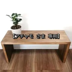 【アチャモ さま 専用】オーダー コの字ラック