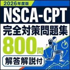 2026年最新版10/7問題改定》NSCA-CPT対策問題集※最短配送 - メルカリ