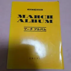 MARCH ALBUM マーチ アルバム