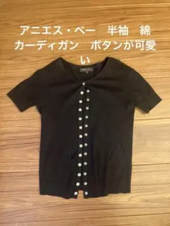 agnès b. 黒 半袖カーディガン サイズ1