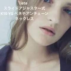 ete エテ　K10YG ベネチアンチェーンネックレス k10 長さ調整可能のサムネイル