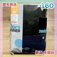 新品 160 下着 シャツ アンダーシャツ 子供 半袖 キッズ 男の子 肌着
