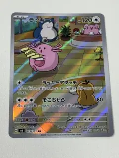 変幻の仮面 ラッキー AR sv6 113/101 - メルカリ