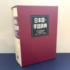 日本語ー手話辞典 米川明彦 日本手話研究所 全日本ろうあ連盟 - メルカリ