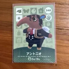 あつ森　amiiboカード　アントニオ