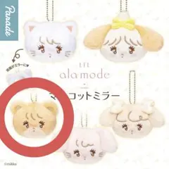 Lil ala mode mikkoマスコットミラー latte ラテ