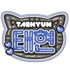 【TOMORROW X TOGETHER】うちわ文字 ネームボード【テヒョン】