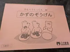 ひとりでとっくん 46 かずのぞうげん こぐま会