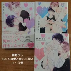 【BL】 鉢野うら 心くんは愛とかいらない １～３巻
