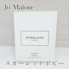 Jo Malone スカーレットポピー コロン インテンセンス 1.5ml
